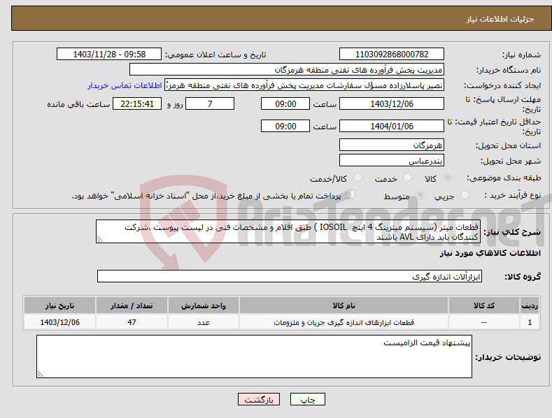 تصویر کوچک آگهی نیاز انتخاب تامین کننده-قطعات میتر (سیستم میترینگ 4 اینچ IOSOIL ) طبق اقلام و مشخصات فنی در لیست پیوست .شرکت کنندگان باید دارای AVL باشند