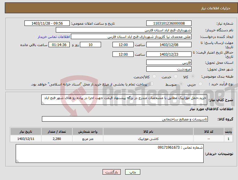 تصویر کوچک آگهی نیاز انتخاب تامین کننده-خرید،حمل موزاییک مطابق با مشخصات مندرج در برگه پیشنهاد قیمت جهت اجرا در پیاده رو های شهر فتح اباد