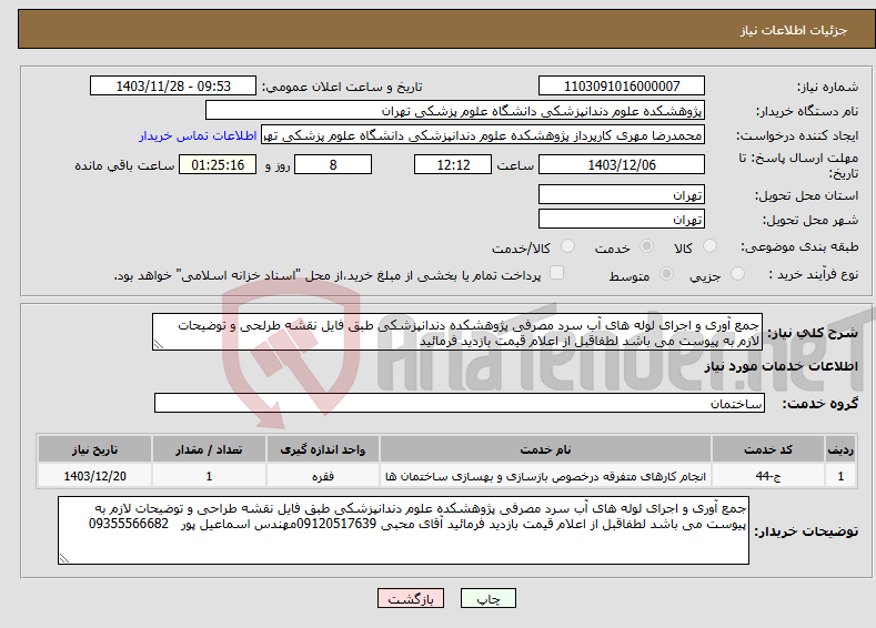 تصویر کوچک آگهی نیاز انتخاب تامین کننده-جمع آوری و اجرای لوله های آب سرد مصرفی پژوهشکده دندانپزشکی طبق فایل نقشه طرلحی و توضیحات لازم به پیوست می باشد لطفاقبل از اعلام قیمت بازدید فرمائید