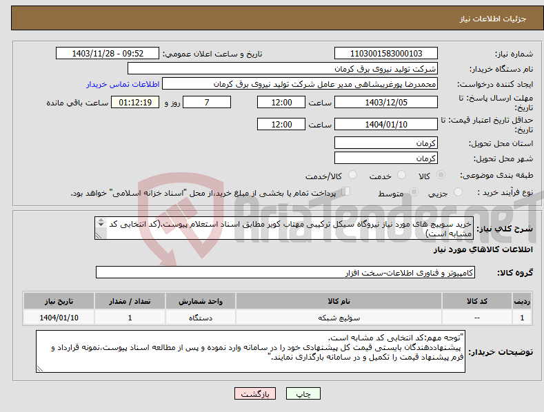 تصویر کوچک آگهی نیاز انتخاب تامین کننده-خرید سوییچ های مورد نیاز نیروگاه سیکل ترکیبی مهتاب کویر مطابق اسناد استعلام پیوست.(کد انتخابی کد مشابه است) 