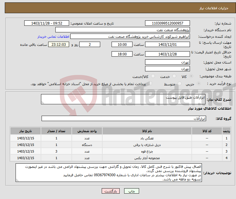 تصویر کوچک آگهی نیاز انتخاب تامین کننده-ابزارآلات طبق فایل پیوست