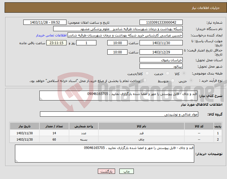 تصویر کوچک آگهی نیاز انتخاب تامین کننده-قند و چای - فایل پیوستی را مهر و امضا شده بارگزاری نمایید . 09046165705