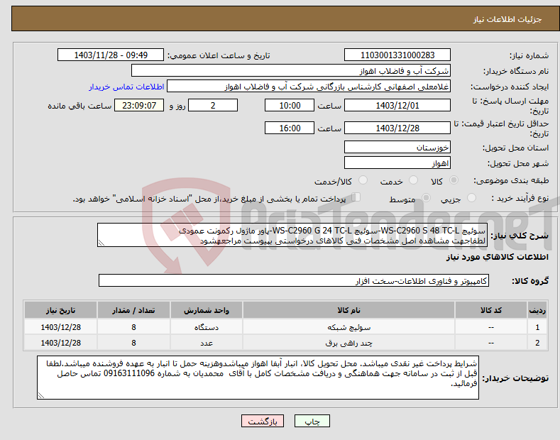 تصویر کوچک آگهی نیاز انتخاب تامین کننده-سوئیچ WS-C2960 S 48 TC-L-سوئیچ WS-C2960 G 24 TC-L-پاور ماژول رکمونت عمودی لطفاجهت مشاهده اصل مشخصات فنی کالاهای درخواستی بپیوست مراجعهشود