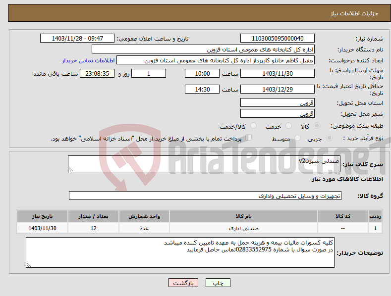تصویر کوچک آگهی نیاز انتخاب تامین کننده-صندلی شیزنv2