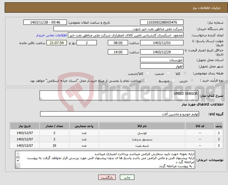 تصویر کوچک آگهی نیاز انتخاب تامین کننده-SPEED SENSOR