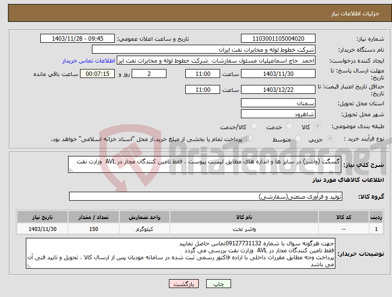 تصویر کوچک آگهی نیاز انتخاب تامین کننده-گسگت (واشر) در سایز ها و اندازه های مطابق لیست پیوست ، فقط تامین کنندگان مجاز در AVL وزارت نفت 