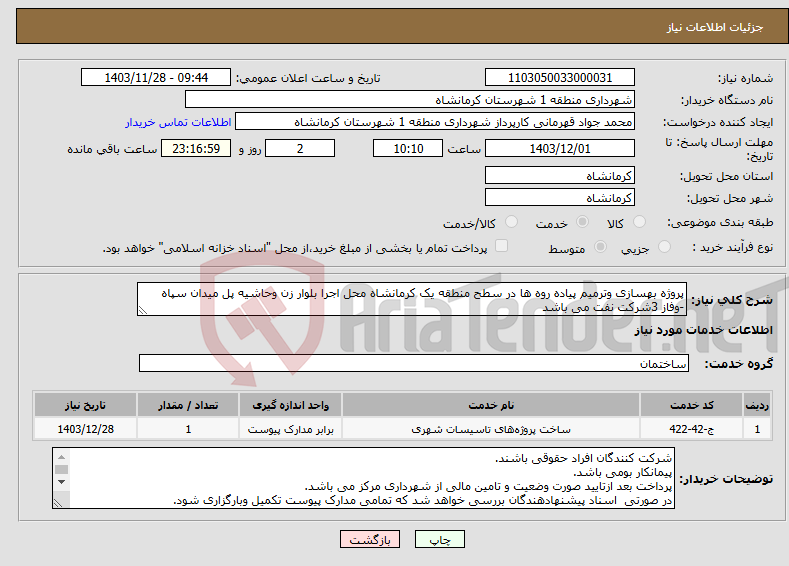 تصویر کوچک آگهی نیاز انتخاب تامین کننده-پروژه بهسازی وترمیم پیاده روه ها در سطح منطقه یک کرمانشاه محل اجرا بلوار زن وحاشیه پل میدان سپاه -وفاز 3شرکت نفت می باشد
