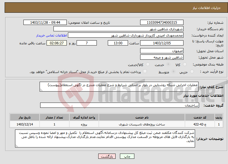 تصویر کوچک آگهی نیاز انتخاب تامین کننده-عملیات اجرایی شبکه روشنایی در بلوار بر اساس شرایط و شرح عملیات مندرج در اگهی استعلام(پیوست)
