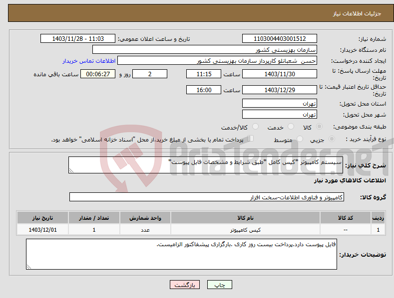 تصویر کوچک آگهی نیاز انتخاب تامین کننده-سیستم کامپیوتر *کیس کامل *طبق شرایط و مشخصات فایل پیوست*