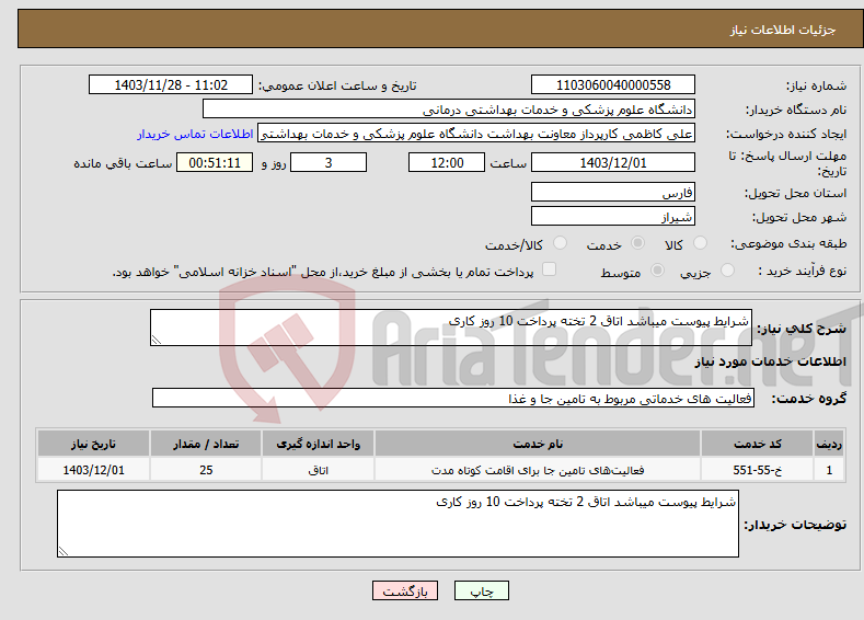 تصویر کوچک آگهی نیاز انتخاب تامین کننده-شرایط پیوست میباشد اتاق 2 تخته پرداخت 10 روز کاری