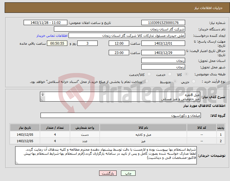 تصویر کوچک آگهی نیاز انتخاب تامین کننده-مبل 8نفره میز جلومبلی و میز عسلی کل اقلام مطابق مشخصات فنی پیوست