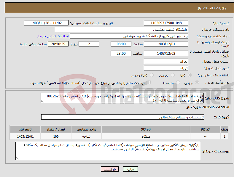 تصویر کوچک آگهی نیاز انتخاب تامین کننده-تهیه و اجرای فونداسیون و پی کنی آزمایشگاه سازه و زلزله (درخواست پیوست) تلفن تماس 09126230942 آقای سرور بخش ساعت 8 الی 17