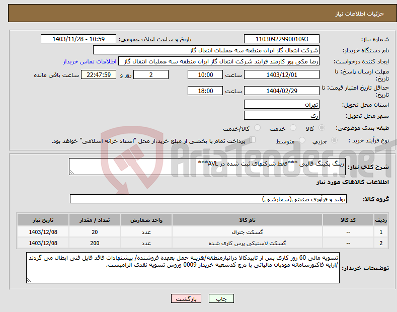 تصویر کوچک آگهی نیاز انتخاب تامین کننده-رینگ پکینگ قالبی ***فقط شرکتهای ثبت شده در AVL***