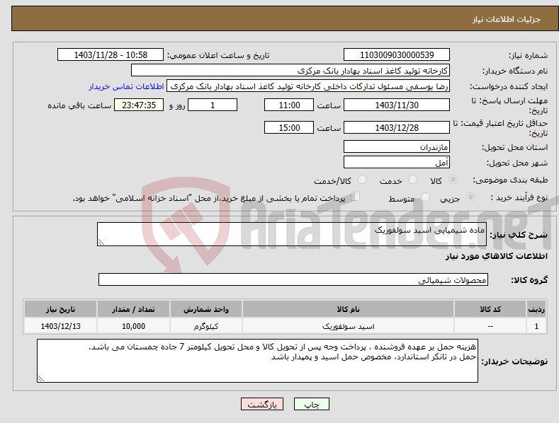 تصویر کوچک آگهی نیاز انتخاب تامین کننده-ماده شیمیایی اسید سولفوریک
