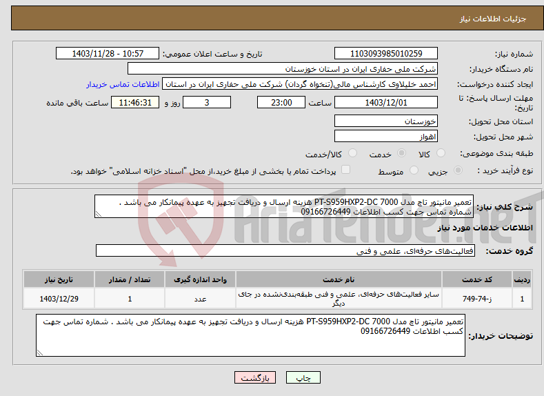 تصویر کوچک آگهی نیاز انتخاب تامین کننده-تعمیر مانیتور تاچ مدل PT-S959HXP2-DC 7000 هزینه ارسال و دریافت تجهیز به عهده پیمانکار می باشد . شماره تماس جهت کسب اطلاعات 09166726449 