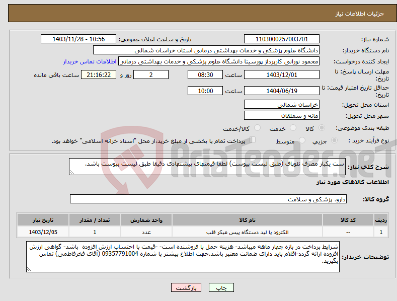 تصویر کوچک آگهی نیاز انتخاب تامین کننده-ست یکبار مصرف نئوپاف (طبق لیست پیوست) لطفا قیمتهای پیشنهادی دقیقا طبق لیست پیوست باشد.