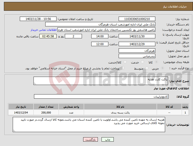 تصویر کوچک آگهی نیاز انتخاب تامین کننده-پاکت کارت هدیه