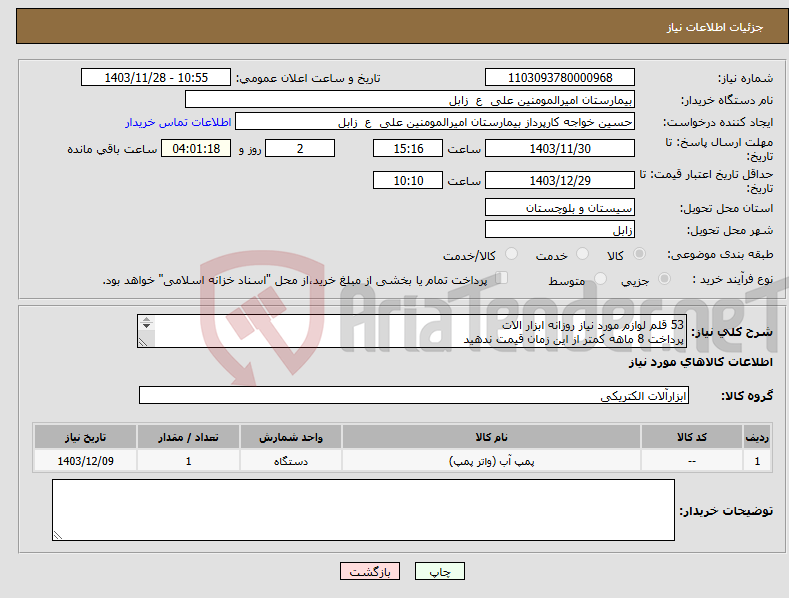 تصویر کوچک آگهی نیاز انتخاب تامین کننده-53 قلم لوازم مورد نیاز روزانه ابزار الات پرداخت 8 ماهه کمتر از این زمان قیمت ندهید تلفن09151445843 قیمت کل بارگزاری شود