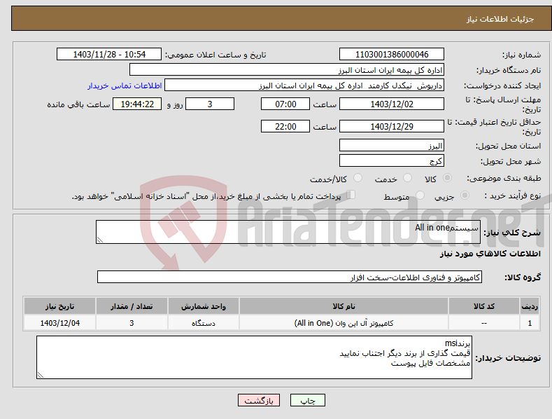 تصویر کوچک آگهی نیاز انتخاب تامین کننده-سیستمAll in one