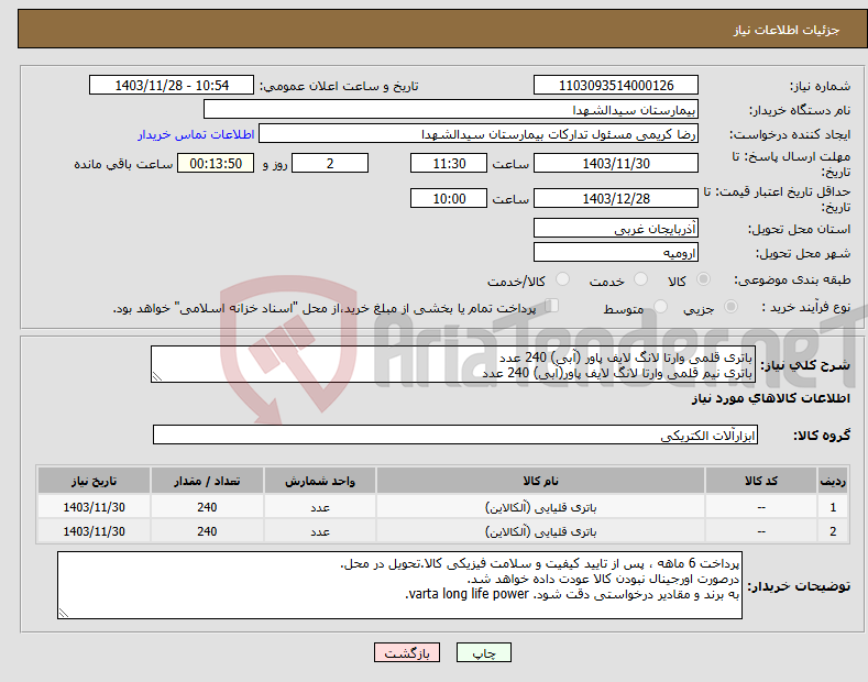 تصویر کوچک آگهی نیاز انتخاب تامین کننده-باتری قلمی وارتا لانگ لایف پاور (آبی) 240 عدد باتری نیم قلمی وارتا لانگ لایف پاور(آبی) 240 عدد
