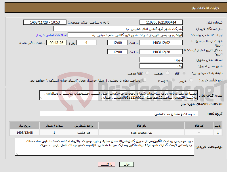 تصویر کوچک آگهی نیاز انتخاب تامین کننده-بهسازی دفتر برنامه ریزی ساختمان شماره 6مجری طرح1مرتبه طبق لیست ومشخصات پیوست بازدیدالزامی دوشنبه 29بهمن ساعت11.هماهنگی09122256612مهندس عبدلی
