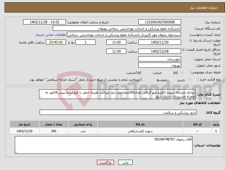 تصویر کوچک آگهی نیاز انتخاب تامین کننده-ایرانکد مشابه سوزن الکترو میو گرافی تعداد300عدد مورد نیاز میباشد هزینه حمل با فروشنده پیش فاکتور به همراه مستندات ارسال شود 