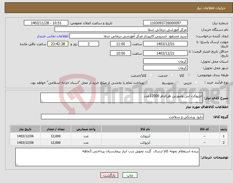 تصویر کوچک آگهی نیاز انتخاب تامین کننده-انژیوکت ابی وصورتی هرکدام 12000عدد