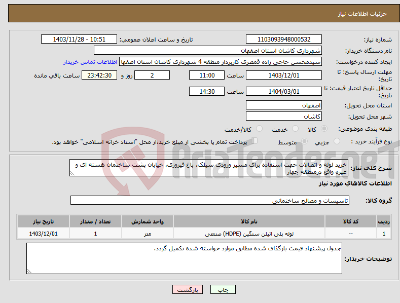 تصویر کوچک آگهی نیاز انتخاب تامین کننده-خرید لوله و اتصالات جهت استفاده برای مسیر ورودی سیلک، باغ فیروزی، خیابان پشت ساختمان هسته ای و غیره واقع درمنطقه چهار 