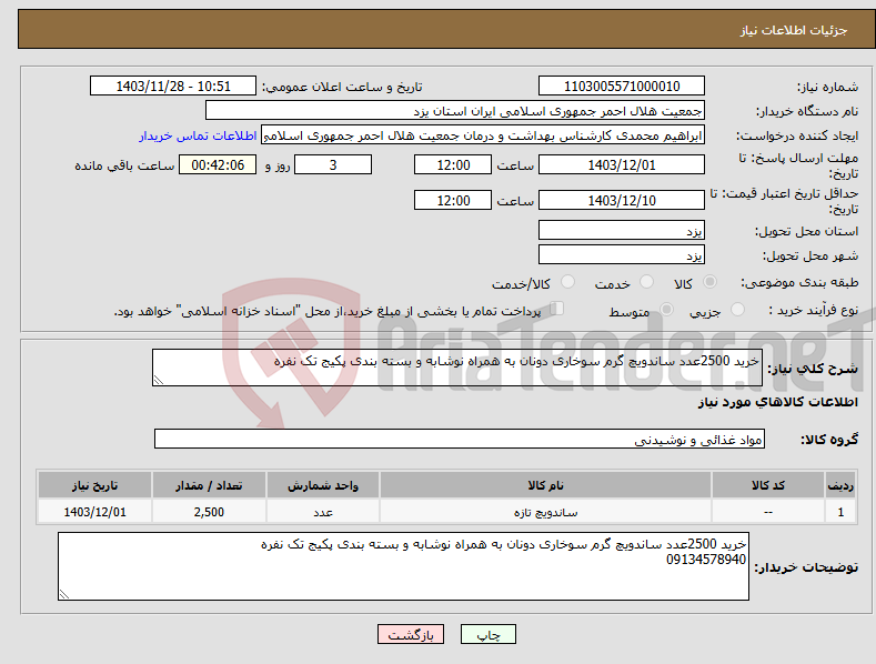 تصویر کوچک آگهی نیاز انتخاب تامین کننده-خرید 2500عدد ساندویچ گرم سوخاری دونان به همراه نوشابه و بسته بندی پکیج تک نفره