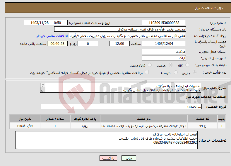 تصویر کوچک آگهی نیاز انتخاب تامین کننده-تعمیرات ابدارخانه ناحیه مرکزی جهت اطلاعات بیشتر با شماره های ذیل تماس بگپیرید 08633493437-08633493292