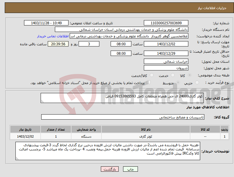 تصویر کوچک آگهی نیاز انتخاب تامین کننده-کولر گازی24000 ال جی همراه متعلقات کامل 09153865593 فیاض