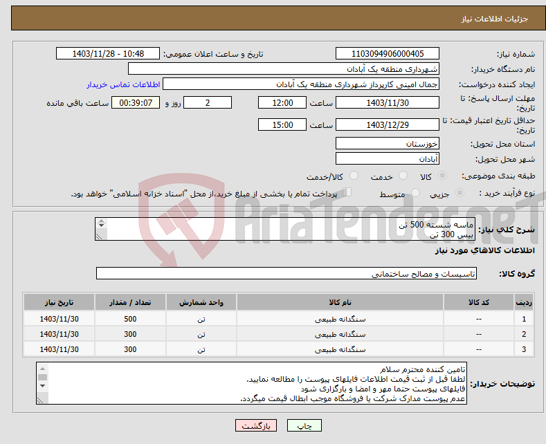 تصویر کوچک آگهی نیاز انتخاب تامین کننده-ماسه شسته 500 تن بیس 300 تن مخلوط ( کوپال) 300 تن
