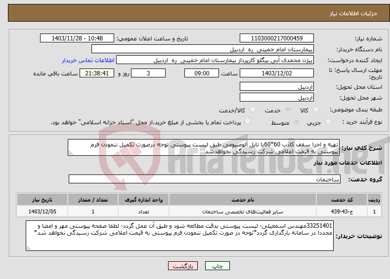تصویر کوچک آگهی نیاز انتخاب تامین کننده-تهیه و اجرا سقف کاذب 60*60با تایل آلومنیومی طبق لیست پیوستی توجه درصورت تکمیل ننمودن فرم پیوستی به قیمت اعلامی شرکت رسیدگی نخواهدشد