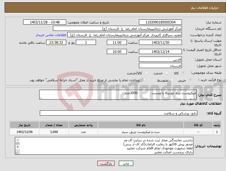 تصویر کوچک آگهی نیاز انتخاب تامین کننده-میکروست برند دورنیکا یا وبست 3000عدد 