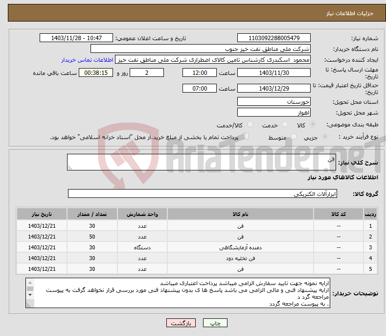 تصویر کوچک آگهی نیاز انتخاب تامین کننده-فن