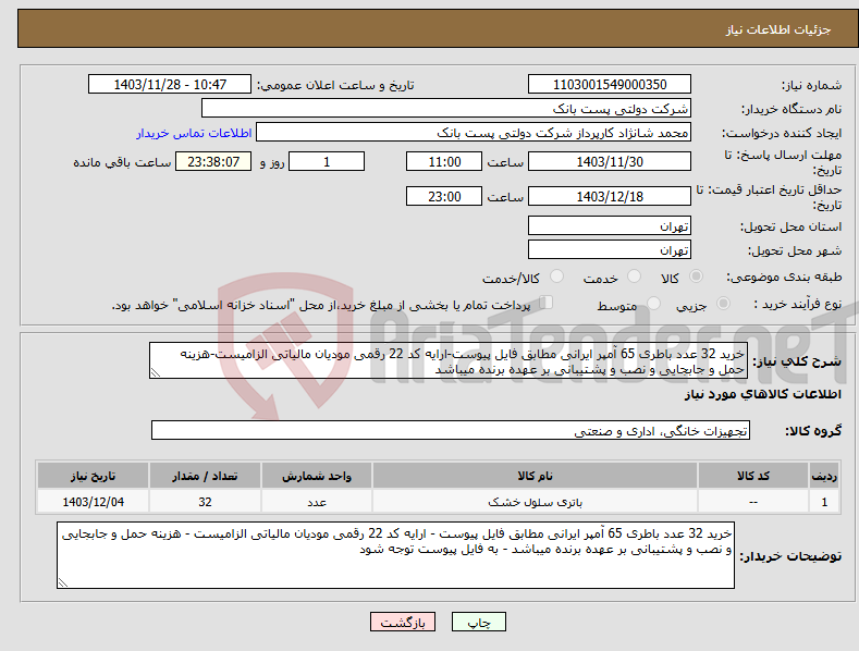 تصویر کوچک آگهی نیاز انتخاب تامین کننده-خرید 32 عدد باطری 65 آمپر ایرانی مطابق فایل پیوست-ارایه کد 22 رقمی مودیان مالیاتی الزامیست-هزینه حمل و جابجایی و نصب و پشتیبانی بر عهده برنده میباشد