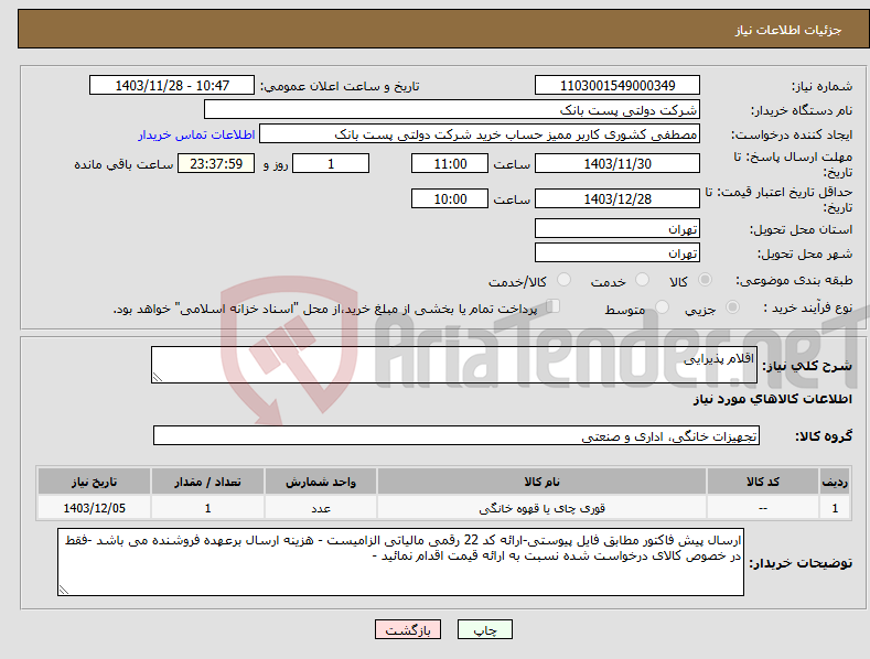 تصویر کوچک آگهی نیاز انتخاب تامین کننده-اقلام پذیرایی 