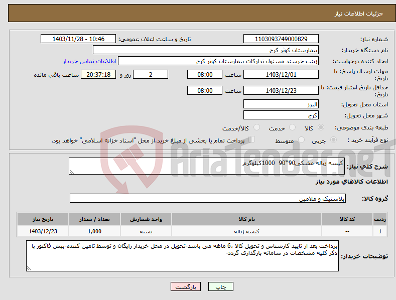 تصویر کوچک آگهی نیاز انتخاب تامین کننده-کیسه زباله مشکی90*90 1000کیلوگرم