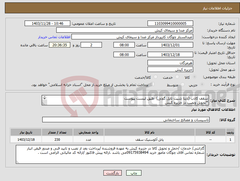 تصویر کوچک آگهی نیاز انتخاب تامین کننده-سقف کاذب (دیتا شیت تایل گچی) طبق لیست پیوست *تحویل ونصب در جزیره کیش 