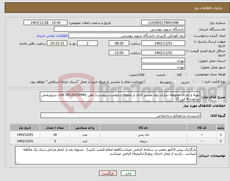 تصویر کوچک آگهی نیاز انتخاب تامین کننده-تهیه و اجرای محوطه سازی روی مسیر کانال و باغچه(درخواست پیوست) تلفن 09126230942 آقای سروربخش ساعت 8 الی 17