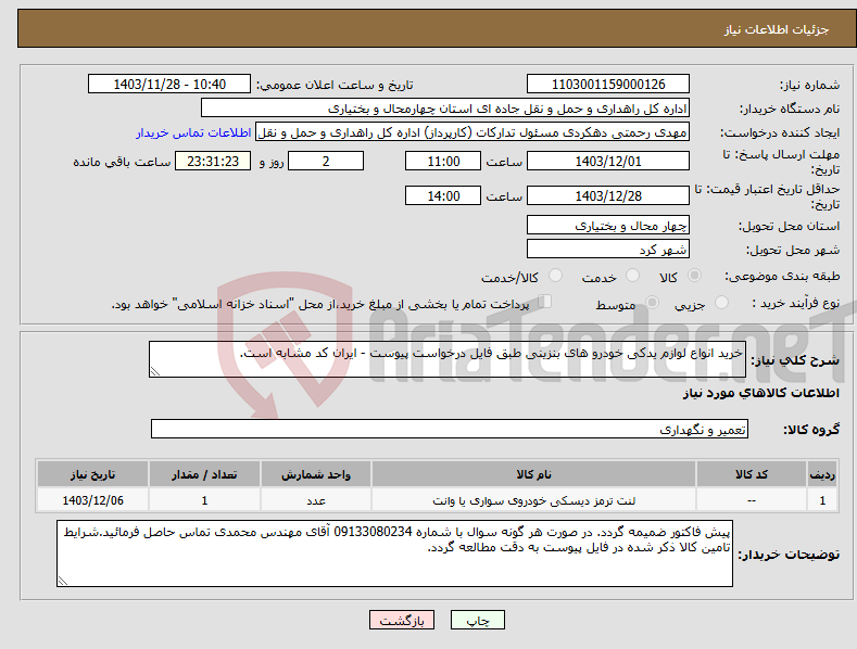 تصویر کوچک آگهی نیاز انتخاب تامین کننده-خرید انواع لوازم یدکی خودرو های بنزینی طبق فایل درخواست پیوست - ایران کد مشابه است.