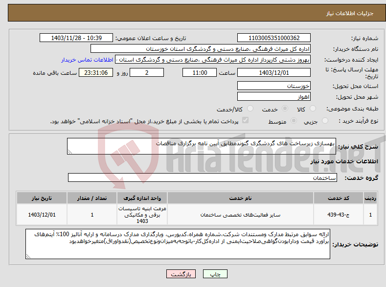 تصویر کوچک آگهی نیاز انتخاب تامین کننده-بهسازی زیرساخت های گردشگری گتوندمطابق آیین نامه برگزاری مناقصات
