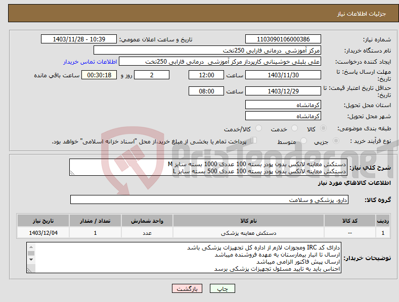 تصویر کوچک آگهی نیاز انتخاب تامین کننده-دستکش معاینه لاتکس بدون پودر بسته 100 عددی 1000 بسته سایز M دستکش معاینه لاتکس بدون پودر بسته 100 عددی 500 بسته سایز L