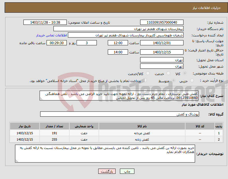 تصویر کوچک آگهی نیاز انتخاب تامین کننده-کفش طبی پرستاری ، تمام چرم دست دوز ، ارائه نمونه جهت تایید خرید الزامی می باشد ، تلفن هماهنگی 09125910860، پرداخت مالی 45 روز پس از تحویل اجناس