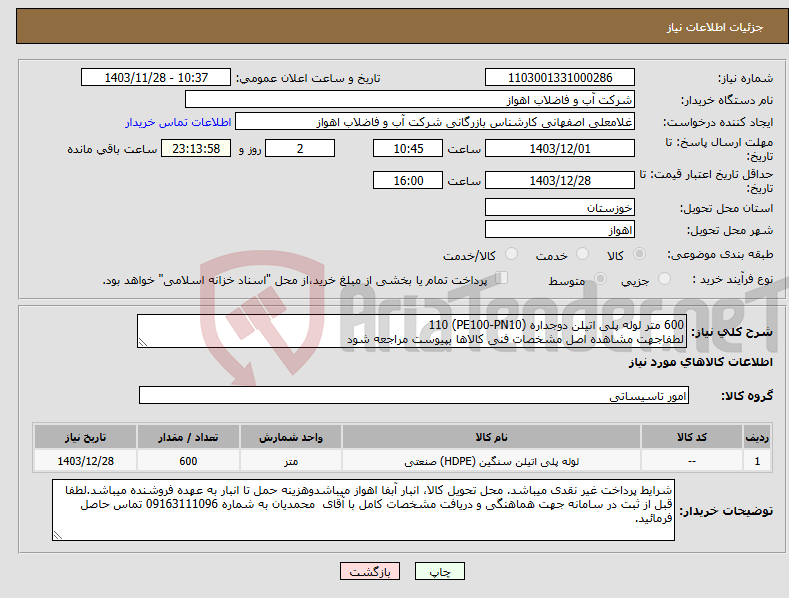 تصویر کوچک آگهی نیاز انتخاب تامین کننده-600 متر لوله پلی اتیلن دوجداره (PE100-PN10) 110 لطفاجهت مشاهده اصل مشخصات فنی کالاها بپیوست مراجعه شود