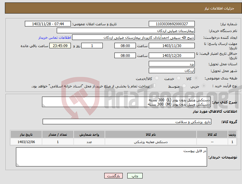 تصویر کوچک آگهی نیاز انتخاب تامین کننده-دستکش وینیل بدون پودر (L) 300 بسته دستکش وینیل بدون پودر (M) 300 بسته