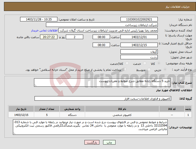 تصویر کوچک آگهی نیاز انتخاب تامین کننده-خرید 5 دستگاه رایانه مطابق شرح ضوابط و مقررات پیوست 
