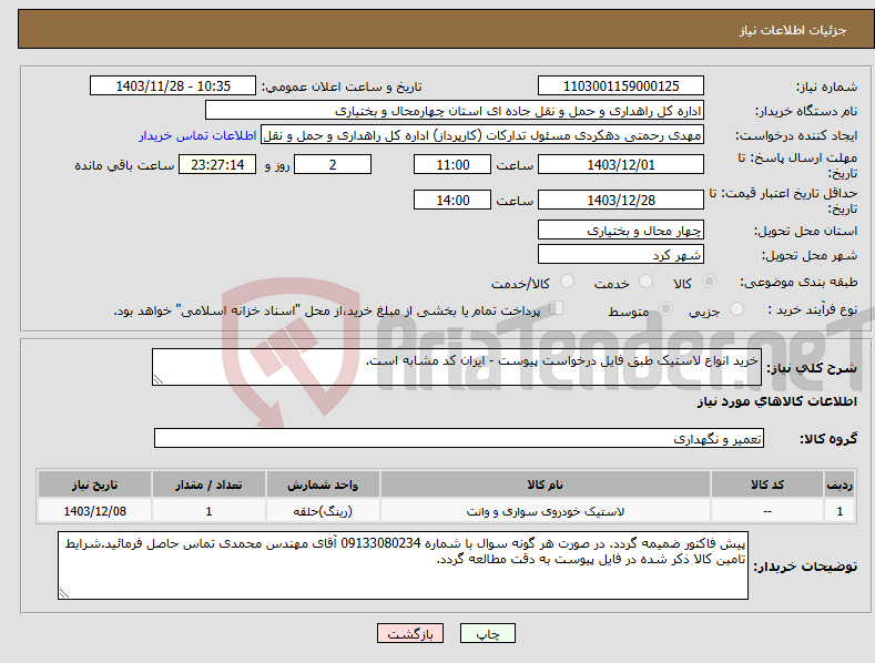 تصویر کوچک آگهی نیاز انتخاب تامین کننده-خرید انواع لاستیک طبق فایل درخواست پیوست - ایران کد مشابه است.