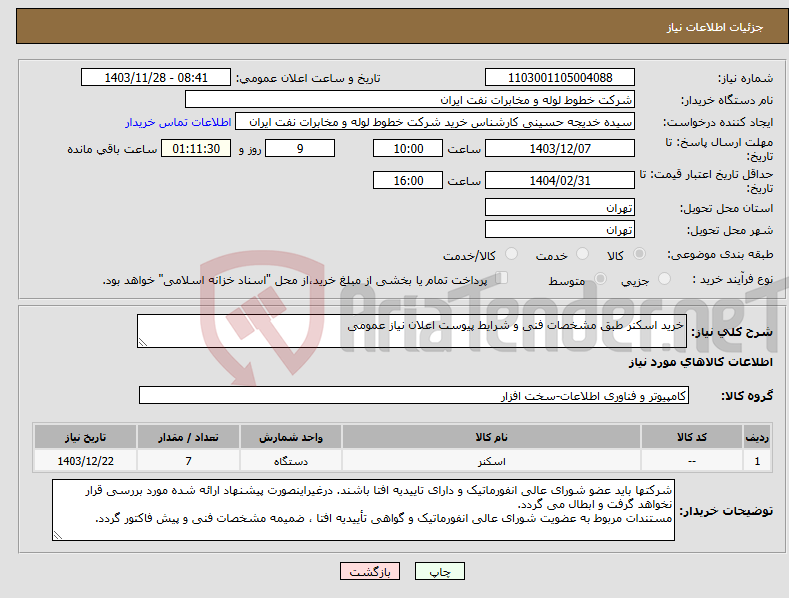 تصویر کوچک آگهی نیاز انتخاب تامین کننده-خرید اسکنر طبق مشخصات فنی و شرایط پیوست اعلان نیاز عمومی