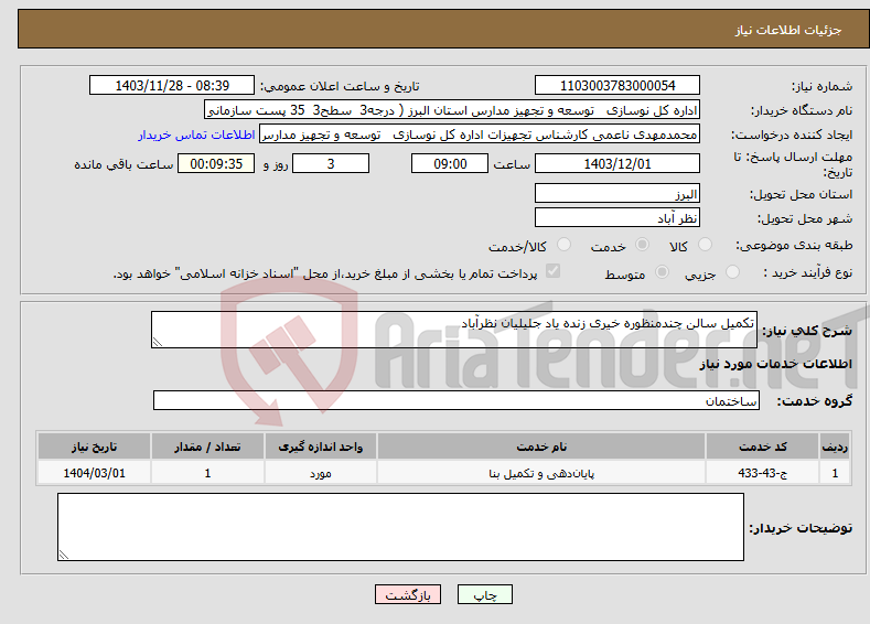 تصویر کوچک آگهی نیاز انتخاب تامین کننده-تکمیل سالن چندمنظوره خیری زنده یاد جلیلیان نظرآباد